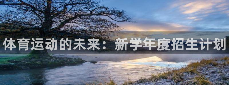 风速体育app官方下载：体育运动的未来：新学年度招生计划