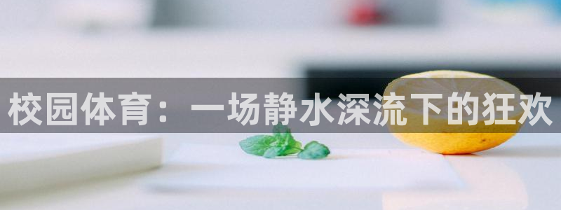 风速体育下载：校园体育：一场静水深流下的狂欢