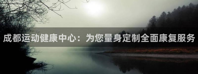 风速体育app下载安装最新版本：成都运动健康中心：为您量身定制全面康复服务